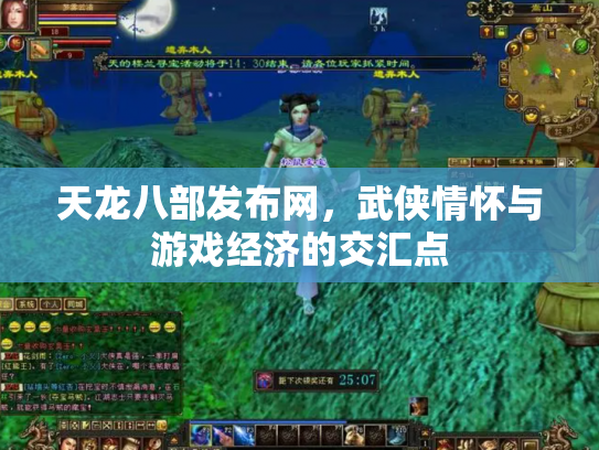 天龙八部发布网，武侠情怀与游戏经济的交汇点