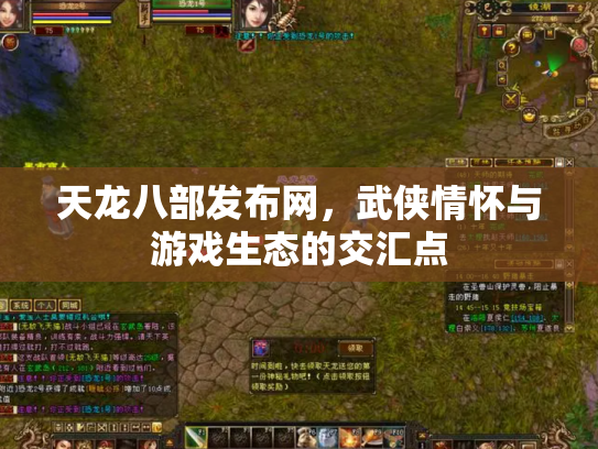 天龙八部发布网，武侠情怀与游戏生态的交汇点