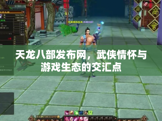 天龙八部发布网，武侠情怀与游戏生态的交汇点