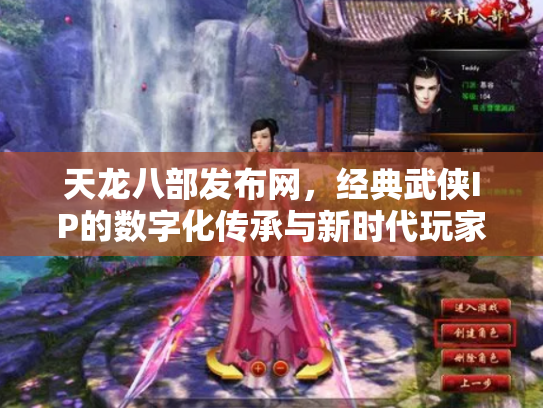 天龙八部发布网，经典武侠IP的数字化传承与新时代玩家社区