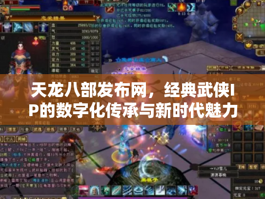 天龙八部发布网，经典武侠IP的数字化传承与新时代魅力