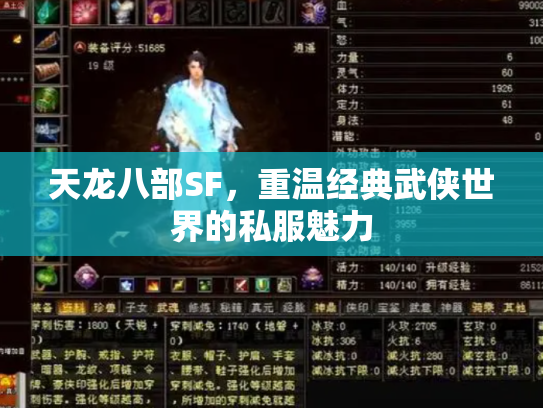天龙八部SF，重温经典武侠世界的私服魅力