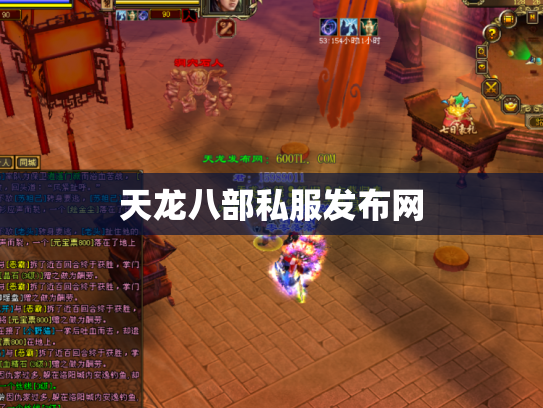 天龙八部私服发布网