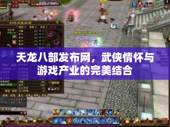 天龙八部发布网，武侠情怀与游戏产业的完美结合