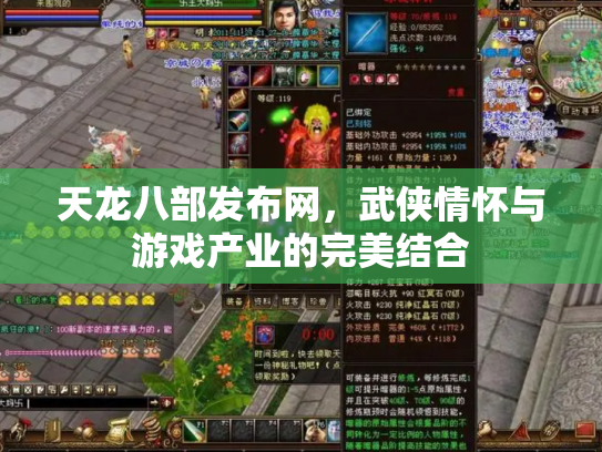 天龙八部发布网，武侠情怀与游戏产业的完美结合