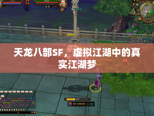 天龙八部SF，虚拟江湖中的真实江湖梦