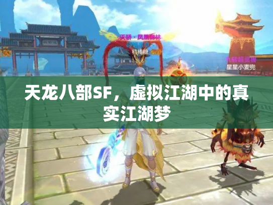 天龙八部SF，虚拟江湖中的真实江湖梦