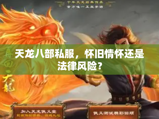 天龙八部私服，怀旧情怀还是法律风险？