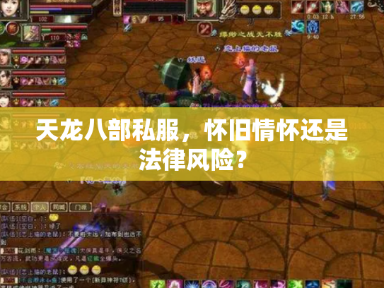 天龙八部私服，怀旧情怀还是法律风险？