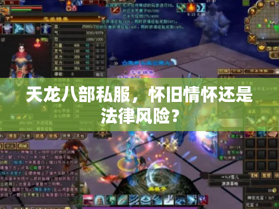 天龙八部私服，怀旧情怀还是法律风险？