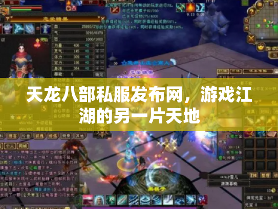 天龙八部私服发布网，游戏江湖的另一片天地