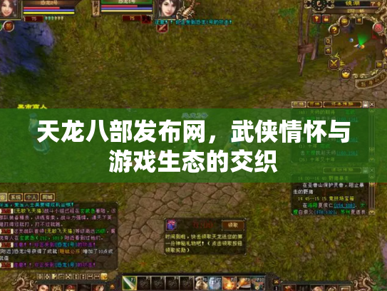 天龙八部发布网，武侠情怀与游戏生态的交织