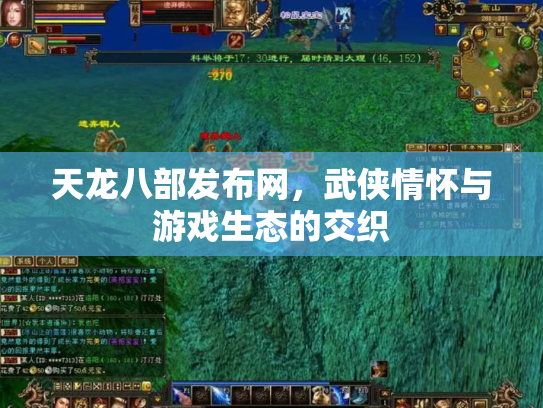 天龙八部发布网，武侠情怀与游戏生态的交织