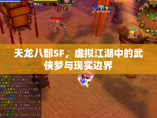天龙八部SF，虚拟江湖中的武侠梦与现实边界