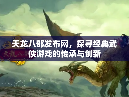 天龙八部发布网，探寻经典武侠游戏的传承与创新