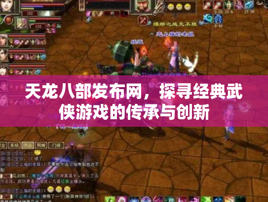 天龙八部发布网，探寻经典武侠游戏的传承与创新
