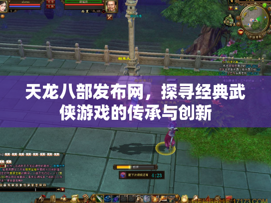 天龙八部发布网，探寻经典武侠游戏的传承与创新