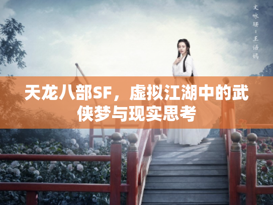 天龙八部SF，虚拟江湖中的武侠梦与现实思考