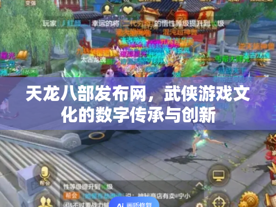天龙八部发布网，武侠游戏文化的数字传承与创新