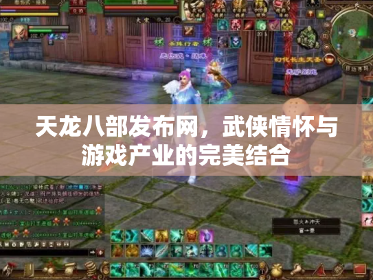 天龙八部发布网，武侠情怀与游戏产业的完美结合