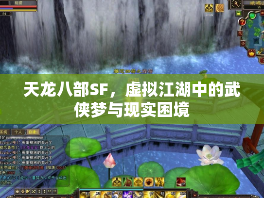 天龙八部SF，虚拟江湖中的武侠梦与现实困境