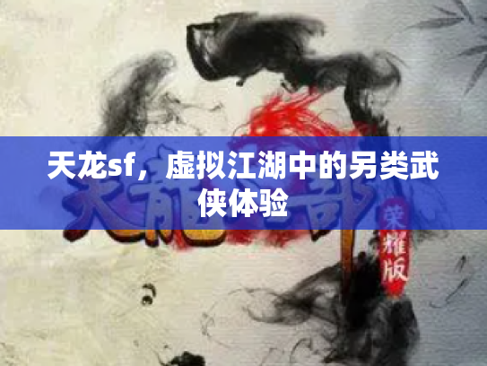 天龙sf，虚拟江湖中的另类武侠体验