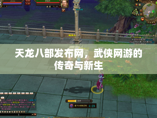 天龙八部发布网，武侠网游的传奇与新生