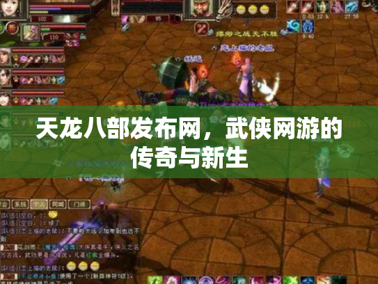 天龙八部发布网，武侠网游的传奇与新生