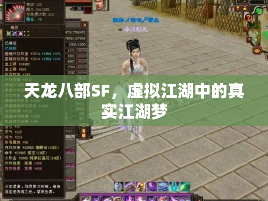 天龙八部SF，虚拟江湖中的真实江湖梦