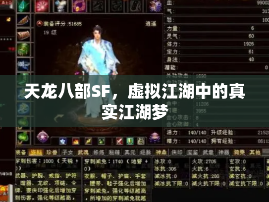 天龙八部SF，虚拟江湖中的真实江湖梦
