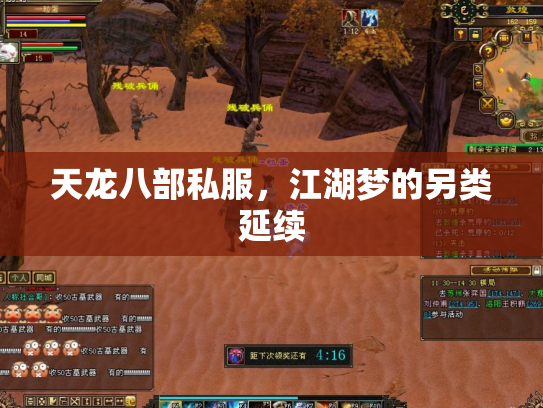 天龙八部私服，江湖梦的另类延续
