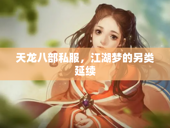 天龙八部私服，江湖梦的另类延续