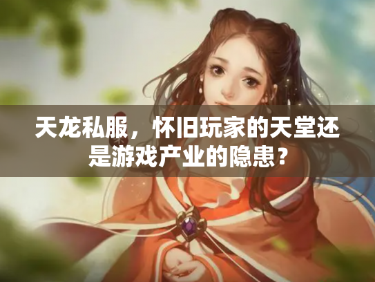天龙私服，怀旧玩家的天堂还是游戏产业的隐患？