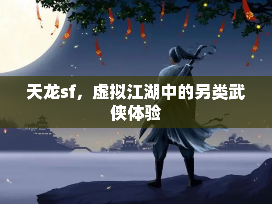 天龙sf，虚拟江湖中的另类武侠体验