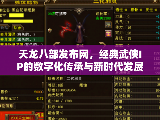 天龙八部发布网，经典武侠IP的数字化传承与新时代发展