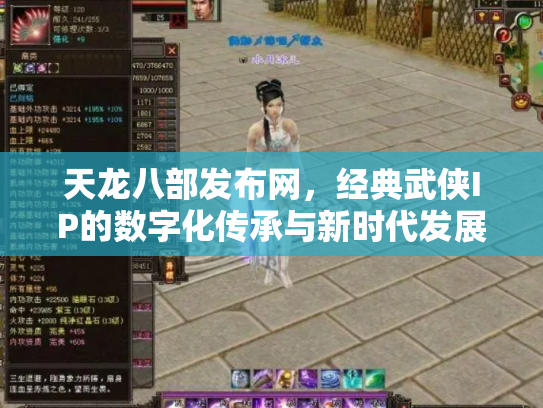 天龙八部发布网，经典武侠IP的数字化传承与新时代发展