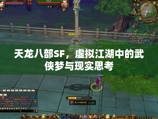 天龙八部SF，虚拟江湖中的武侠梦与现实思考