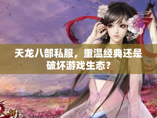 天龙八部私服，重温经典还是破坏游戏生态？