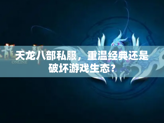 天龙八部私服，重温经典还是破坏游戏生态？