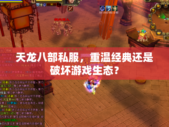 天龙八部私服，重温经典还是破坏游戏生态？
