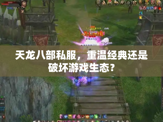 天龙八部私服，重温经典还是破坏游戏生态？