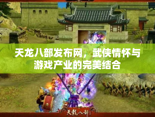 天龙八部发布网，武侠情怀与游戏产业的完美结合