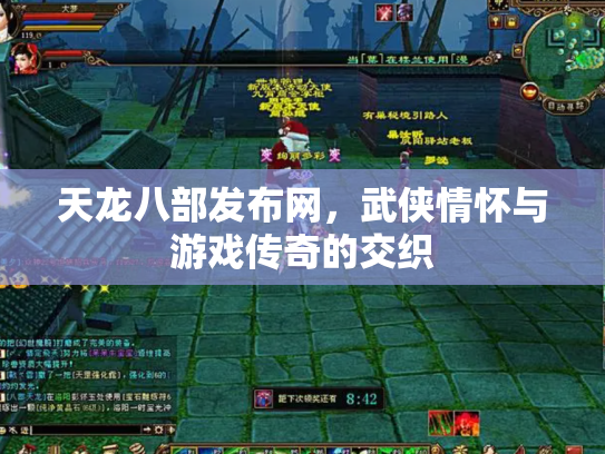 天龙八部发布网，武侠情怀与游戏传奇的交织