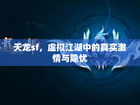天龙sf，虚拟江湖中的真实激情与隐忧