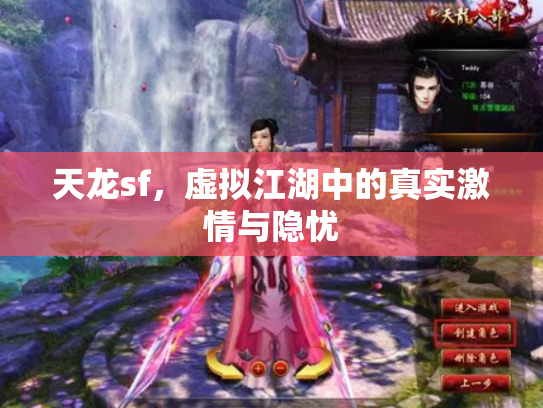 天龙sf，虚拟江湖中的真实激情与隐忧