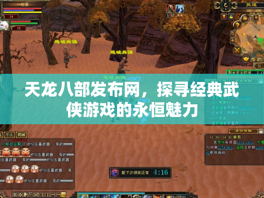 天龙八部发布网，探寻经典武侠游戏的永恒魅力