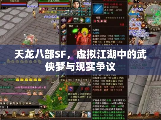 天龙八部SF，虚拟江湖中的武侠梦与现实争议