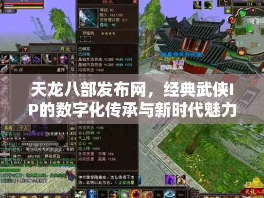 天龙八部发布网，经典武侠IP的数字化传承与新时代魅力