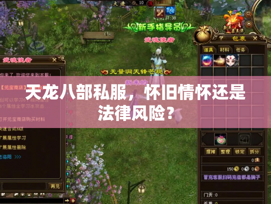 天龙八部私服，怀旧情怀还是法律风险？