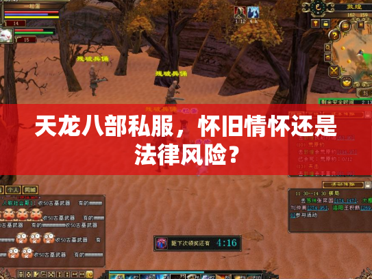 天龙八部私服，怀旧情怀还是法律风险？